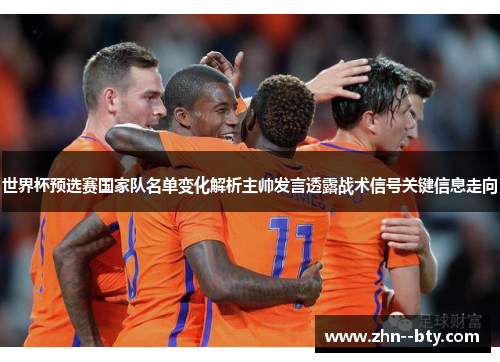 世界杯预选赛国家队名单变化解析主帅发言透露战术信号关键信息走向
