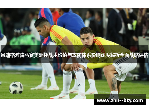 吕迪格对阵马赛美洲杯战术价值与攻防体系影响深度解析全面战略评估 吕迪格对阵马赛美洲杯战术价值与攻防体系影响深度解析全面战略评估