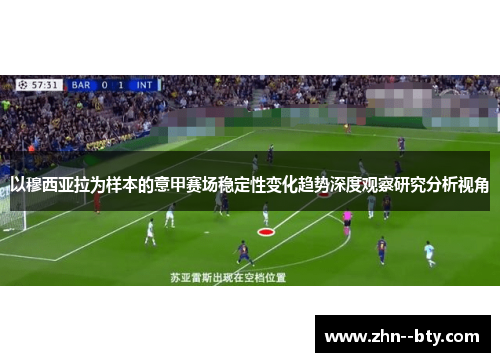 以穆西亚拉为样本的意甲赛场稳定性变化趋势深度观察研究分析视角