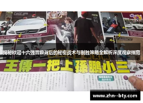 揭秘欧冠十六强晋级背后的秘密战术与制胜策略全解析深度观察指南