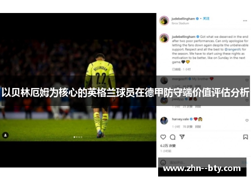 以贝林厄姆为核心的英格兰球员在德甲防守端价值评估分析 以贝林厄姆为核心的英格兰球员在德甲防守端价值评估分析