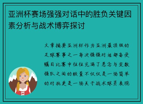 亚洲杯赛场强强对话中的胜负关键因素分析与战术博弈探讨
