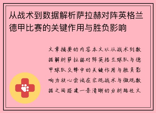 从战术到数据解析萨拉赫对阵英格兰德甲比赛的关键作用与胜负影响 从战术到数据解析萨拉赫对阵英格兰德甲比赛的关键作用与胜负影响