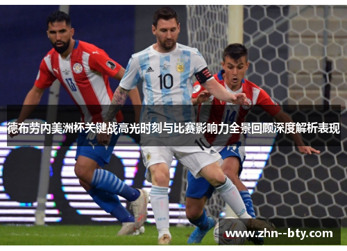 德布劳内美洲杯关键战高光时刻与比赛影响力全景回顾深度解析表现 德布劳内美洲杯关键战高光时刻与比赛影响力全景回顾深度解析表现