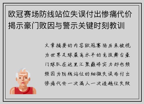 欧冠赛场防线站位失误付出惨痛代价揭示豪门败因与警示关键时刻教训