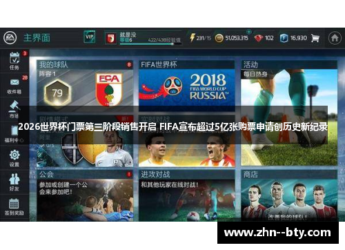 2026世界杯门票第三阶段销售开启 FIFA宣布超过5亿张购票申请创历史新纪录 2026世界杯门票第三阶段销售开启 FIFA宣布超过5亿张购票申请创历史新纪录