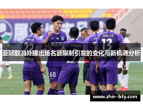 亚冠取消外援出场名额限制引发的变化与新机遇分析