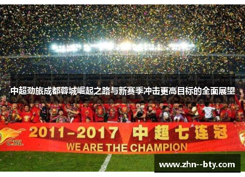 中超劲旅成都蓉城崛起之路与新赛季冲击更高目标的全面展望