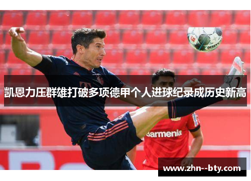 凯恩力压群雄打破多项德甲个人进球纪录成历史新高