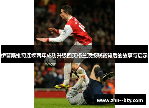 伊普斯维奇连续两年成功升级回英格兰顶级联赛背后的故事与启示