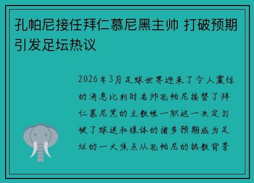 孔帕尼接任拜仁慕尼黑主帅 打破预期引发足坛热议 孔帕尼接任拜仁慕尼黑主帅 打破预期引发足坛热议