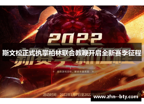 斯文松正式执掌柏林联合教鞭开启全新赛季征程 斯文松正式执掌柏林联合教鞭开启全新赛季征程