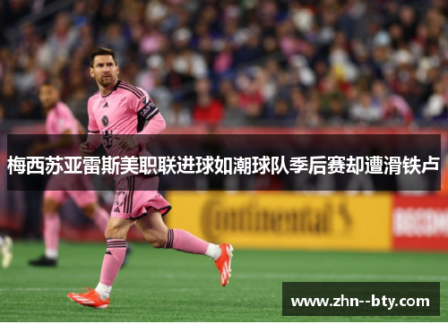 梅西苏亚雷斯美职联进球如潮球队季后赛却遭滑铁卢