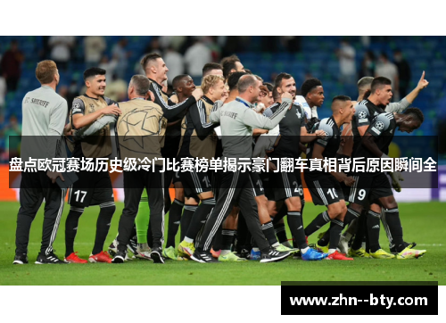 盘点欧冠赛场历史级冷门比赛榜单揭示豪门翻车真相背后原因瞬间全 盘点欧冠赛场历史级冷门比赛榜单揭示豪门翻车真相背后原因瞬间全