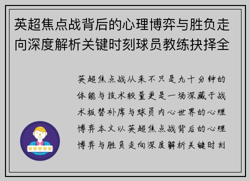英超焦点战背后的心理博弈与胜负走向深度解析关键时刻球员教练抉择全景观察