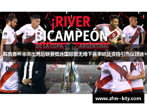 解放者杯半决出局后联赛低迷国际敦无缘下赛季欧战资格引热议球迷