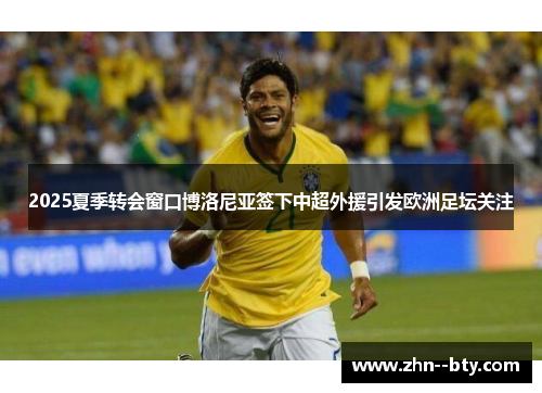 2025夏季转会窗口博洛尼亚签下中超外援引发欧洲足坛关注