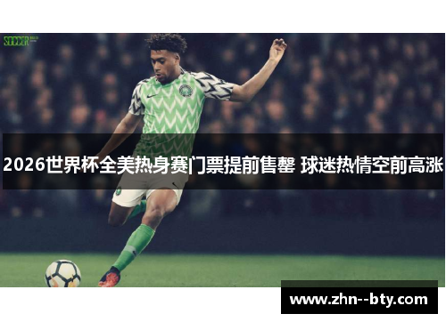 2026世界杯全美热身赛门票提前售罄 球迷热情空前高涨