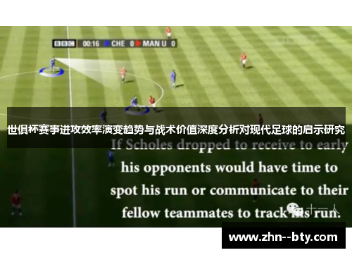世俱杯赛事进攻效率演变趋势与战术价值深度分析对现代足球的启示研究