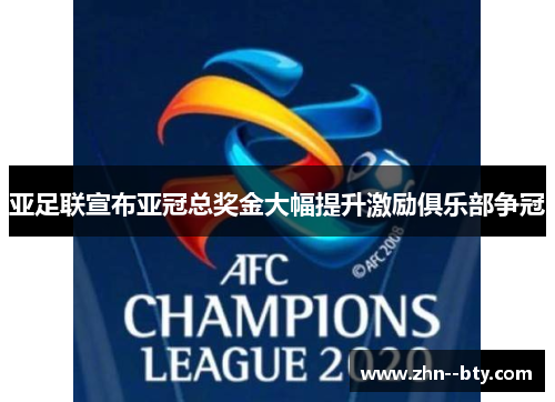 亚足联宣布亚冠总奖金大幅提升激励俱乐部争冠