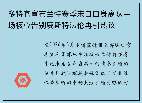 多特官宣布兰特赛季末自由身离队中场核心告别威斯特法伦再引热议