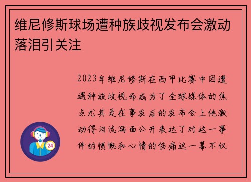 维尼修斯球场遭种族歧视发布会激动落泪引关注