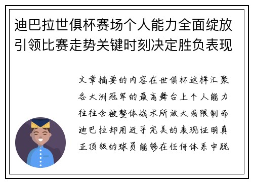迪巴拉世俱杯赛场个人能力全面绽放引领比赛走势关键时刻决定胜负表现