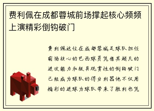 费利佩在成都蓉城前场撑起核心频频上演精彩倒钩破门