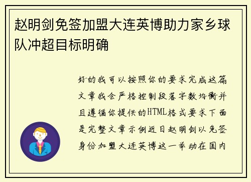 赵明剑免签加盟大连英博助力家乡球队冲超目标明确