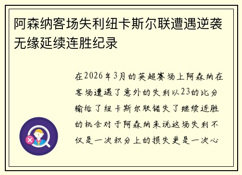 阿森纳客场失利纽卡斯尔联遭遇逆袭无缘延续连胜纪录