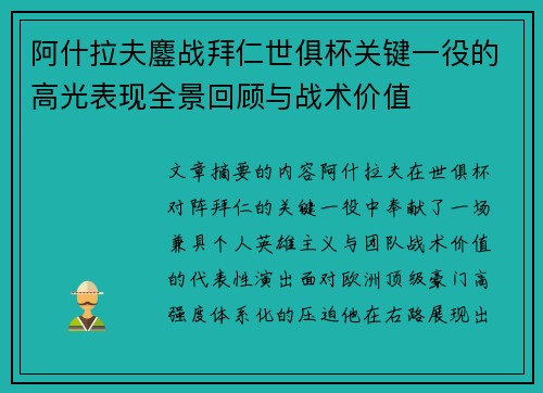 阿什拉夫鏖战拜仁世俱杯关键一役的高光表现全景回顾与战术价值