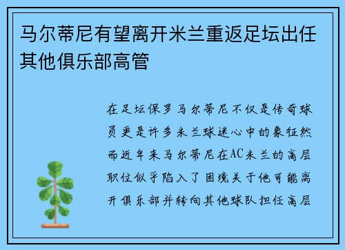 马尔蒂尼有望离开米兰重返足坛出任其他俱乐部高管