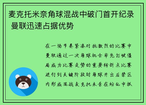 麦克托米奈角球混战中破门首开纪录 曼联迅速占据优势